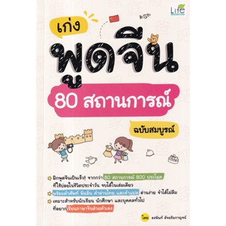 Se-ed (ซีเอ็ด) : หนังสือ เก่งพูดจีน 80 สถานการณ์ ฉบับสมบูรณ์