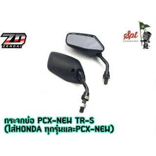 กระจกย่อ PCX - NEW TR-S (ใส่ HONDA ทุกรุ่น เกลียวขวา-ขวา) / ดำ