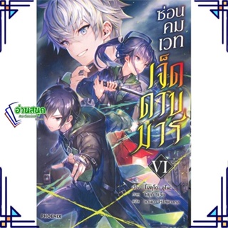 หนังสือ ซ่อนคมเวทเจ็ดดาบมาร 6 (LN) หนังสือเรื่องแปล ไลท์โนเวล (Light Novel - LN) สินค้าพร้อมส่ง #อ่านสนุก