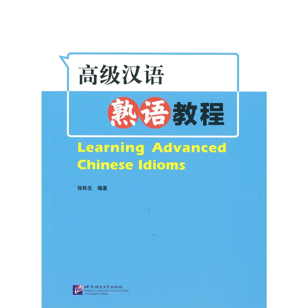 高级汉语熟语教程 Learning Advanced Chinese Idioms
