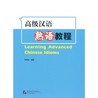 高级汉语熟语教程 Learning Advanced Chinese Idioms