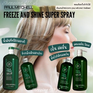 🌿🍀Paul Mitchell Tea Tree Special Shampoo/Conditioner แชมพู ครีมนวดผม ขจัดรังแค สูตรเย็น