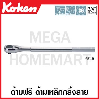 Koken # 6749 ด้ามฟรี ด้ามเหล็กกลิ้งลาย SQ. 3/4 นิ้ว ( มีความยาว 565 กับ 700 และ 1000 มม. ให้เลือก )(Reversible Ratchets)