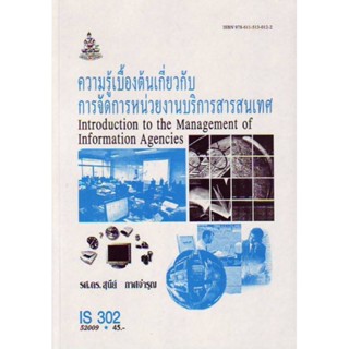 IS302 (LIS3102) 52009 ความรู้เบื้องต้นเกี่ยวกับการจัดการหน่วยงานบริการสารสนเทศ