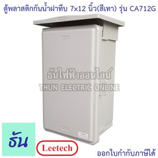 Leetech ตู้กันน้ำฝาทึบ ขนาด 7x12 (สีเทา) รุ่น CA712G กันฝุ่น กันน้ำ ตู้กันน้ำกันฝุ่นพลาสติกฝาทึบ ธันไฟฟ้า