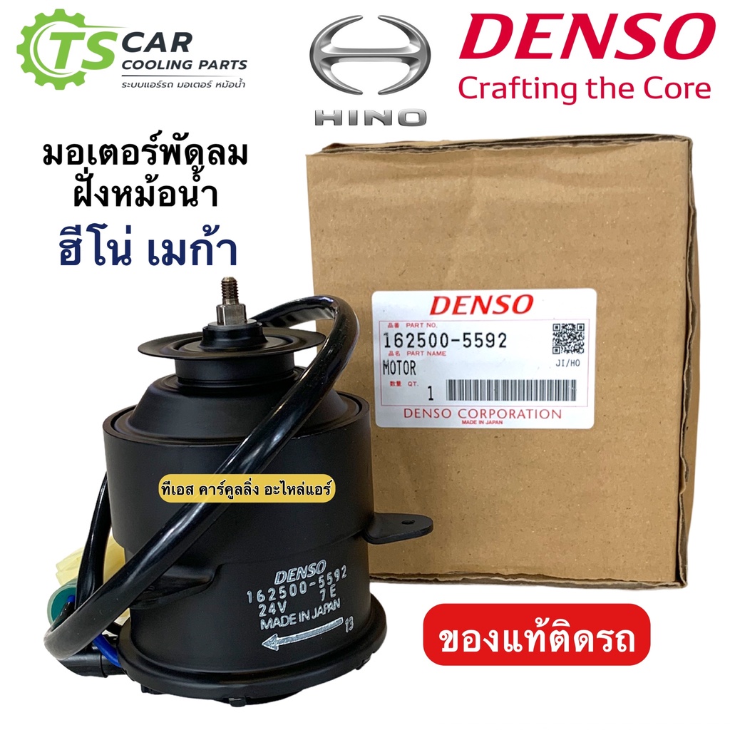 มอเตอร์พัดลม ทรงกระป๋อง 24V Hino Mega (Denso 5592) ฮีโน่ เมก้า ของแท้ติดรถ มอเตอร์พัดลมแอร์ พัดลมหม้อน้ำ มอเตอร์