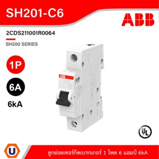 ABB - SH201-C6  ลูกย่อยเซอร์กิตเบรกเกอร์ 6 แอมป์ 1 โพล 6kA, MCB Mini Circuit Breaker1P, Breaking 6kA l Ucanbuys