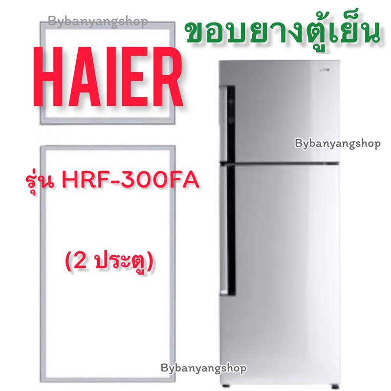 ขอบยางตู้เย็น HAIER รุ่น HRF-300FA (2 ประตู)