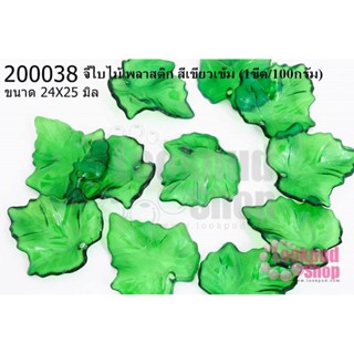 จี้ใบไม้ พลาสติก สีเขียวเข้ม 24X25มิล(1ขีด/100กรัม)
