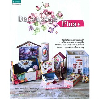 [พร้อมส่ง]หนังสือDecoupage plus+#สิ่งประดิษฐ์/สื่อสร้างสรรค์ต่างๆ,กิติยา คลังเพ็ชร์,สนพ.บ้านและสวน