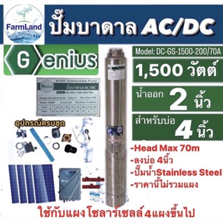 GENIUSปั๊มบาดาลAC/DC รุ่นDC-GS4-1500-200/70A น้ำออก2" Head Max70m บ่อ4" (ไม่รวมแผง)