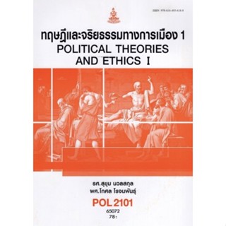 ตำราเรียนราม POL2101 (PS190) 65072 ทฤษฎีการเมืองและจริยธรรม 1