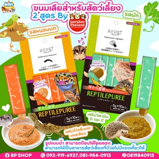 ขนมเลีย รส หนอนนก และ ผัก สำหรับ สัตว์กินแมลง ชูการ์ไกรเดอร์ แฮมสเตอร์ กระรอก กิ้งก่า marukan reptile ขนมสัตว์เล็ก