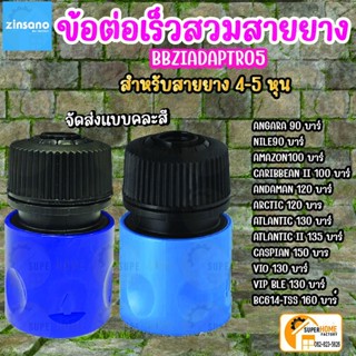 ZINSANO ข้อต่อเร็วสวมสายยาง รุ่น BBZIADAPTR05 อุปกรณ์เครื่องฉีดน้ำ สวมเร็ว ข้อต่อเร็วสวมสายยาง ข้อต่อเร็ว ข้อต่อสวมเร็ว