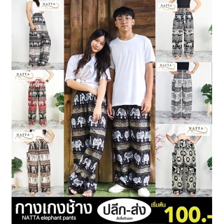 กางเกงช้างเอวเชือก ฟรีไซส์ ใส่ได้ทั้งหญิงชาย พร้อมส่งจากเชียงใหม่ คุณภาพดี เนื้อผ้าเรย่อน ใส่สบายมาก ✨พร้อมส่ง✨
