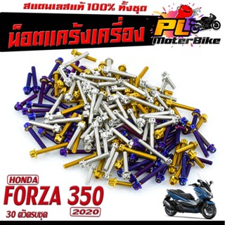 น็อตชุดแคร้ง ฟอร์ซ่า/น็อตเลส แคร้งเครื่อง รุ่น FORZA 350 ปี 2020 (1ชุด 30 ตัว) ชุดแท้ง FORZA /น็อตเลสแต่ง FORZA