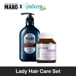 Maro x Smooth Life Lady Care Set เซตบำรุงผม Maro 3D Volume Up Shampoo 460 ml. แชมพูบำรุงเส้นผม ลดผมขาดร่วง พร้อมวิตามิน