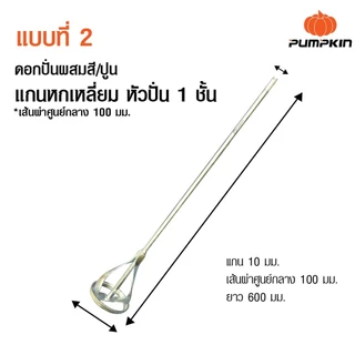 PUMPKIN ดอกปั่นผสมสีและปูน แบบแกนหกเหลี่ยมและแกนกลม แกนขนาด 10 มม. ทำจากวัสดุเหล็กกล้า แข็งแรง หนา