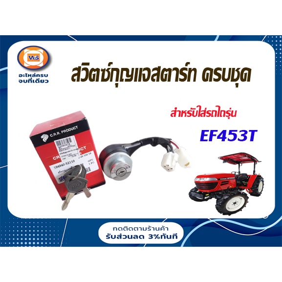 YANMAR สวิตซ์กุญแจสตาร์ท ครบชุด อะไหล่รถยนต์ รุ่นรถไถรุ่น ยันม่าร์ Yanmar เครื่อง EF453T