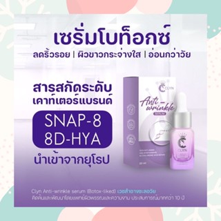 เซรั่ม clyn anti wrinkleลดริ้วรอยเหี่ยวย่นบนใบหน้ากระตุ้นสร้างคอลลาเจน