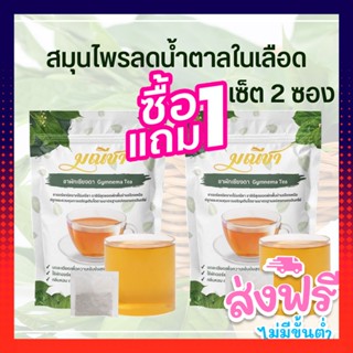 ซื้อ1แถม1 ชาผักเชียงดา ชนิดชาชง (1ห่อ 30 ซองชา) สมุนไพรลดเบาหวาน ลดน้ำตาลในเลือด ออร์แกนิคแท้100%