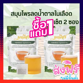 ซื้อ1แถม1 ชาผักเชียงดา ชนิดชาชง (1ห่อ 30 ซองชา) สมุนไพรลดเบาหวาน ลดน้ำตาลในเลือด ออร์แกนิคแท้100%