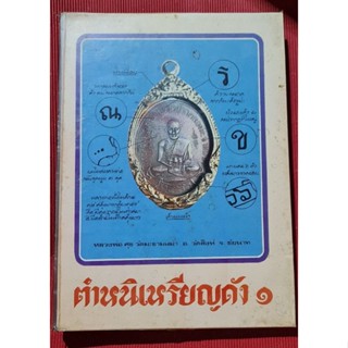 หนังสือตำหนิเหรียญดัง 1