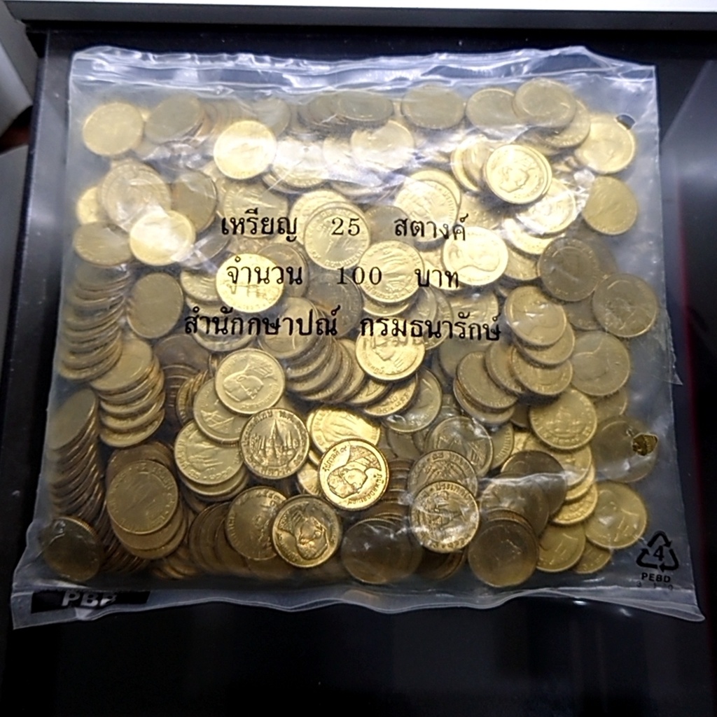 เหรียญยกถุง (400 เหรียญ) เหรียญกษาปณ์หมุนเวียน 25 สตางค์ 2543 สีทองเหลือง ไม่ผ่านใช้