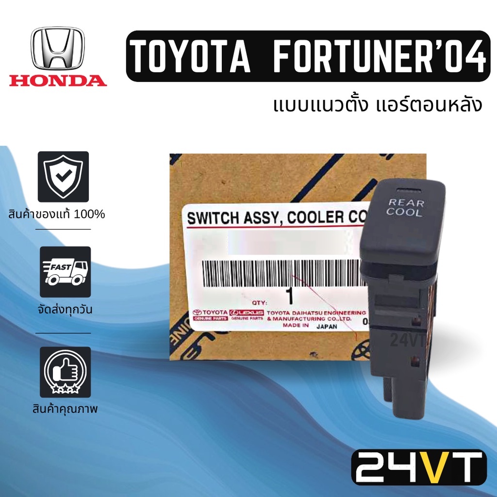 สวิทช์ ของแท้ A/C สวิท AC โตโยต้า ฟอร์จูนเนอร์ 2004 - 2014 (แนวตั้ง แอร์ตอนหลัง) TOYOTA FORTUNER 04 - 14 ปุ่มแอร์ แอร์รถ