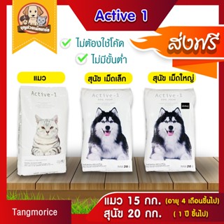 [ส่งฟรี] แอคทีฟวัน Active-1 อาหารแมว ขนาด 15 กก. และ อาหารสุนัข 20 กก.