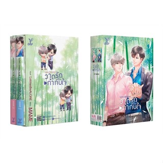 หนังสือBoxset Love Director วาดรักกำกับใจ(ล.1-2#นิยายวัยรุ่น Yaoi,MAME