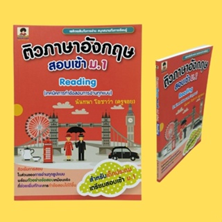 หนังสือเพื่อการศึกษา ติวภาษาอังกฤษ สอบเข้า ม.1 : การอ่านป้าย การอ่านตาราง การอ่านกราฟ การอ่านป้ายโฆษณาประชาสัมพันธ์