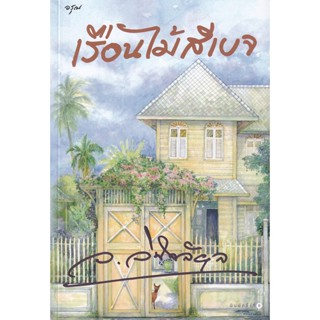 เรือนไม้สีเบจ - ว.วินิจฉัยกุล (หนังสือมือหนึ่ง ในซีล)