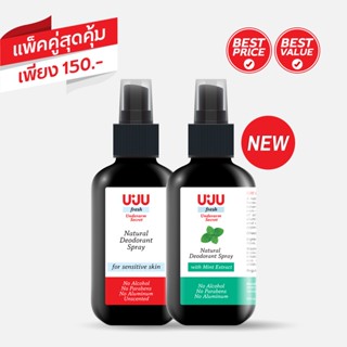 UJU Fresh : สเปรย์ระงับกลิ่นกาย ขนาด 100 ml จำนวน 2 ขวด (สูตร Original 1 ขวด และ Fresh Mint 1 ขวด)