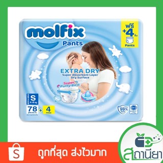 [ขายยกลัง] Molfix Extra Dry ผ้าอ้อมเด็กโมลฟิกซ์ เอ็กซ์ตร้า ดราย แพ้นส์ S-XXL ลัง 3 ห่อใหญ่ ถูกมาก ส่งไว