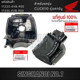 เสื้อหม้อกรองอากาศ / ฝาครอบ คลิก CLICK110 รุ่นคาร์บู แท้ศูนย์ HONDA รหัส 17225-KVB-900 / 17235-KVB-900