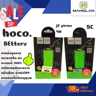 ⚡ Hoco แบตเตอรี่ แบตแท้ มีมอก.J2 pirme 9H / 5C พร้อมส่ง