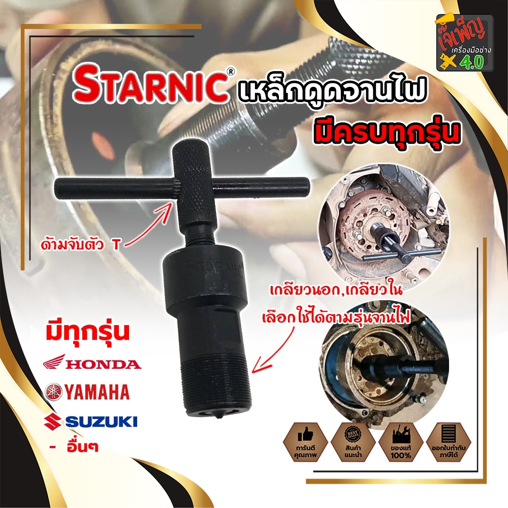 STARNIC ตัวดูดจานไฟ เหล็กดูดจานไฟ ตัวดูดจานไฟ (ครบทุกรุ่น) ชุบแข็ง ตัวถอดจานไฟ เหล็กถอดจานไฟ ถอดล้อแม่เหล็ก