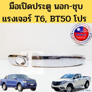 มือเปิดประตูนอก Ranger T6 BT50 PRO / มือเปิดอันนอก Ford เรนเจอร์ มาสด้า บีที 50 โปร ปี2013-2020 ชุบเงา หน้า Mazda PT