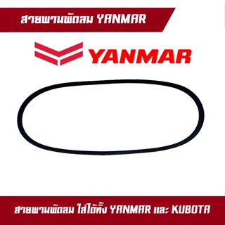 สายพาน จ้าวพลัง จ้าวโลก TF75 TF85 TF105 TF115 ยันมาร์ แท้100% สายพานพัดลม YANMAR เบอร์ 39.5