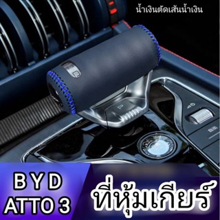 ที่หุ้มเกียร์ ใช้กับ BYD ATTO3 หนังเทียม ไม่มีโลโก้ รถพวงมาลัยขวาใช้ได้