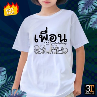 (พร้อมส่ง)เสือยืดผู้ชาย เสื้อยืด เสื้อยืด เสื้อเพื่อน (ลายเพื่อน ขาดใครไปก็ไม่สนุก) เสื้อยืดสีขาวผู้หญิง Tee