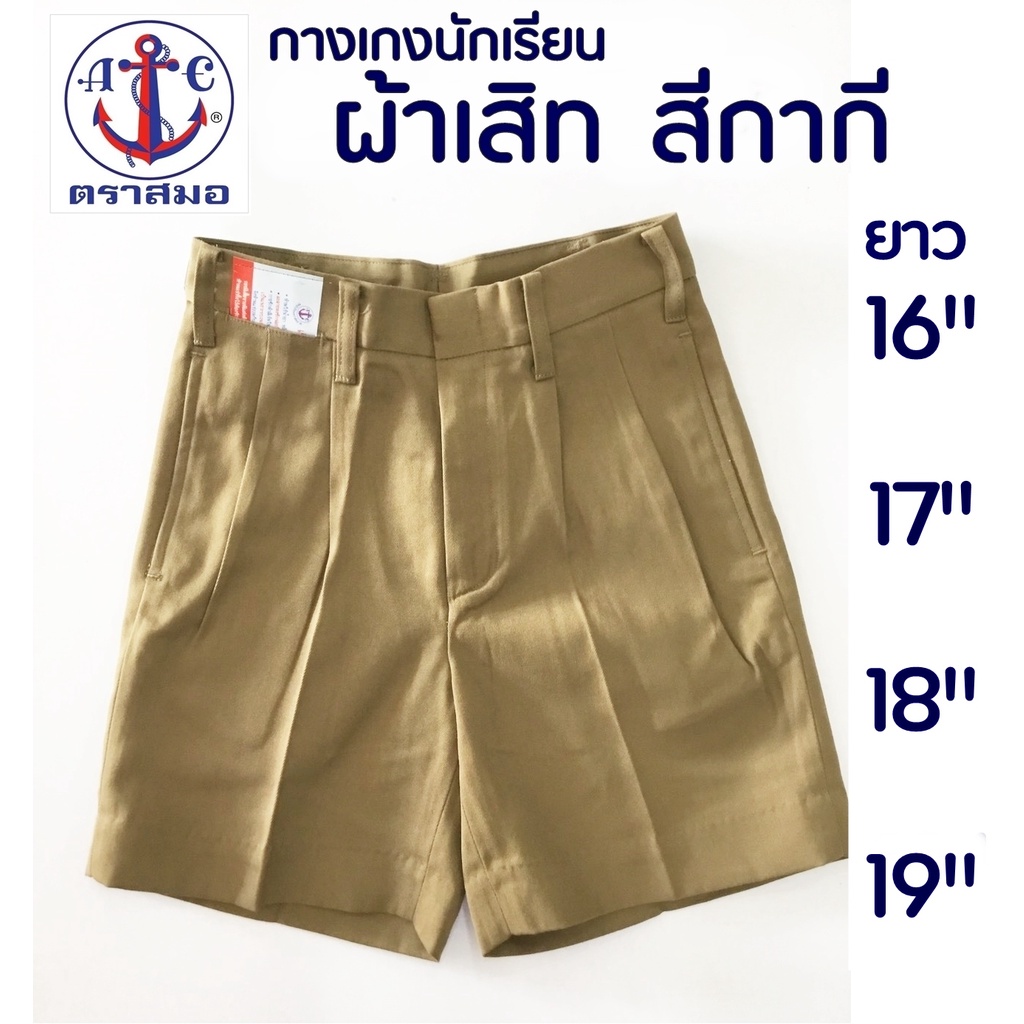 กางเกงนักเรียนชาย สีกากี ผ้าเสิท ยาว 16,17,18,19 ตราสมอ