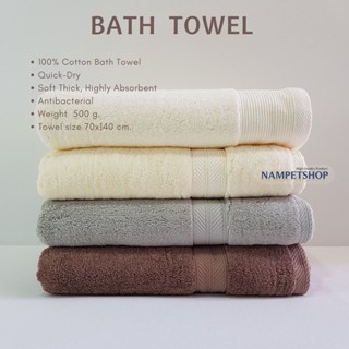 ผ้าเช็ดตัว100% Cotton Bath Towel Quick-Dry Soft Thick Absorbent High Antibacterial -500 g.