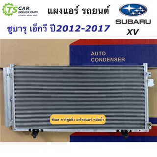 แผงแอร์ รถยนต์ ซูบารุ เอ็กซ์วี Subaru XV ปี2012-2017 Subaru Impreza ปี2011 (JT322) แผงแอร์รถยนต์ ซูบารุ อิมเพรสซ่า