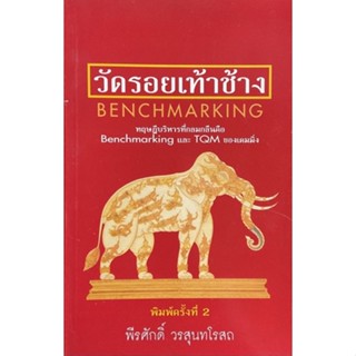 วัดรอยเท้าช้าง : Benchmarking เป็นกระบวนการในการดำเนินธุรกิจที่ทำให้เรารู้จักตัวของเราเอง