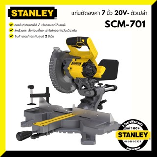 แท่นตัดองศา7" 20V SCM701 STANLEY ไม่รวมแบต ไม่รวมแท่นชาร์จ เลื่อยองศา