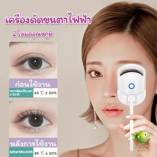 YOYO เครื่องดัดขนตาไฟฟ้า เครื่องดัดขนตาไฟฟ้า โค้งงอนเป็นธรรมชาติ Eyelash curler