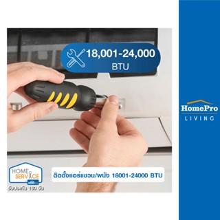 [E-Voucher] HomePro บริการติดตั้งแอร์แขวน/ผนัง 18001-24000 BTU