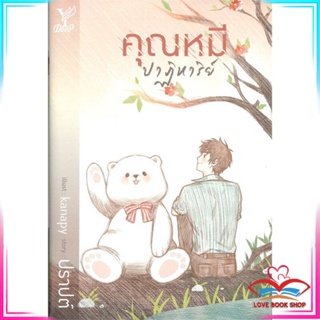 หนังสือ คุณหมีปาฏิหาริย์ หนังสือนิยายวาย (Y)  Yaoi/Yuri สินค้ามือหนึ่ง พร้อมส่ง